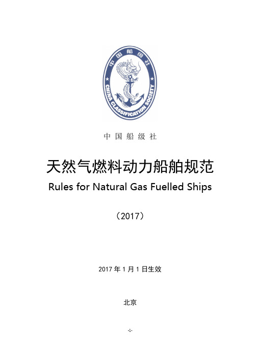 《天然气燃料动力船舶规范》(2017)