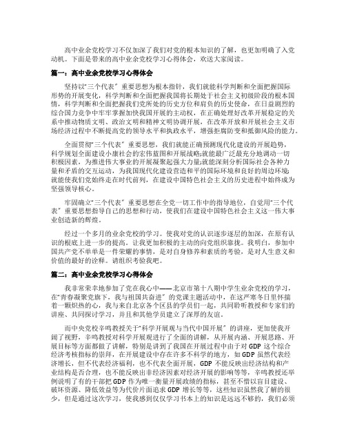 高中业余党校学习心得体会