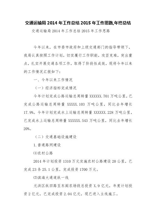 交通运输局2014年工作总结2015年工作思路,年终总结【精品范文】