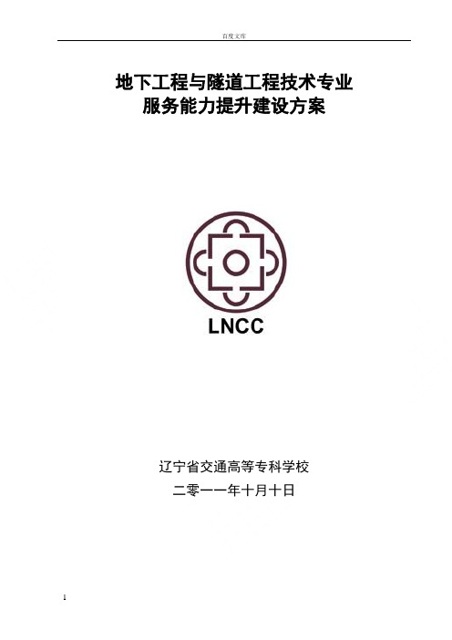 地下工程与隧道工程技术专业