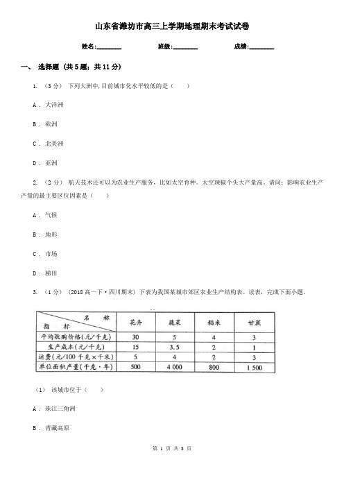 山东省潍坊市高三上学期地理期末考试试卷