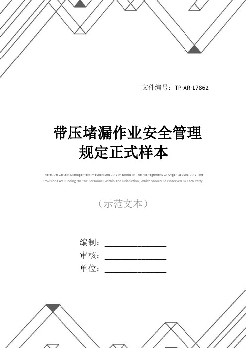 带压堵漏作业安全管理规定正式样本