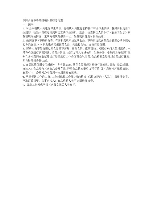 食物中毒预防控制措施