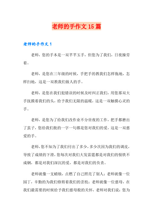 老师的手作文15篇