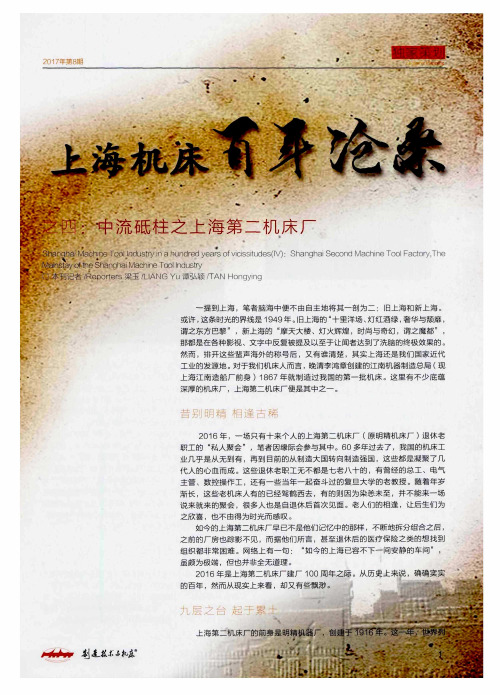 上海机床百年沧桑之四：中流砥柱之上海第二机床厂