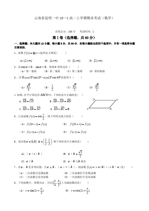 云南省昆明一中高一上学期期末考试(数学)