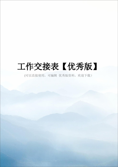 工作交接表【优秀版】
