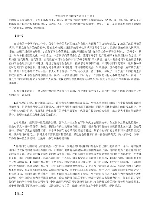 2019年最新版大学学生会述职报告模板范文精选合辑范例