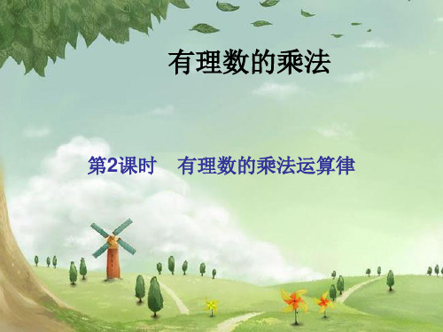 《有理数的乘法(第2课时)》课件 (高效课堂)获奖 人教数学2022 