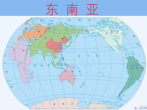 高考地理 世界地理 东南亚课件