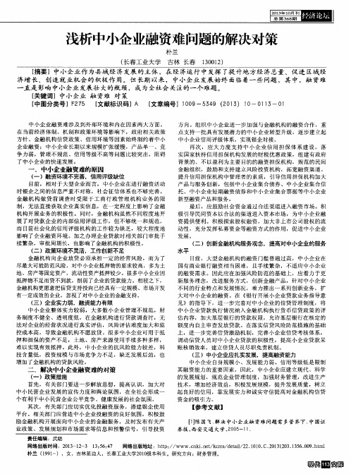 浅析中小企业融资难问题的解决对策