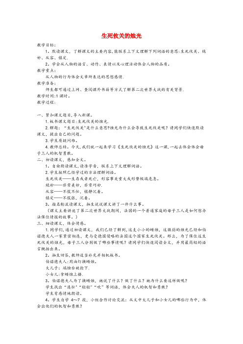 利通区第二小学五年级语文上册第八单元危急时刻20生死攸关的烛光教案北师大版