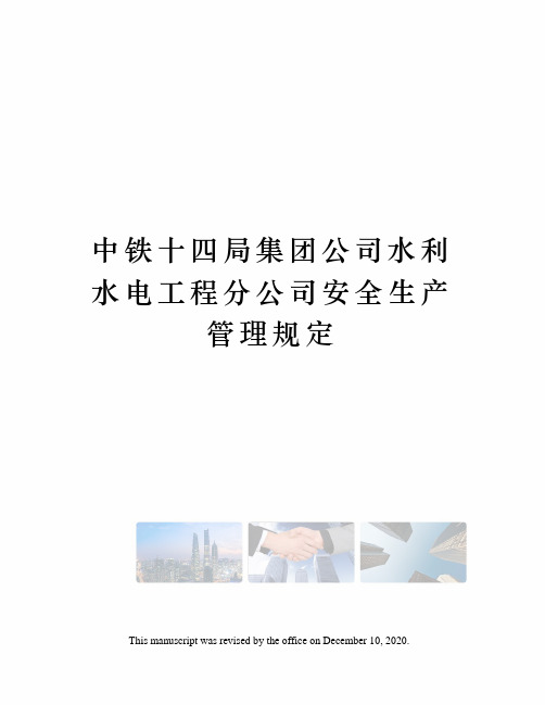 中铁十四局集团公司水利水电工程分公司安全生产管理规定