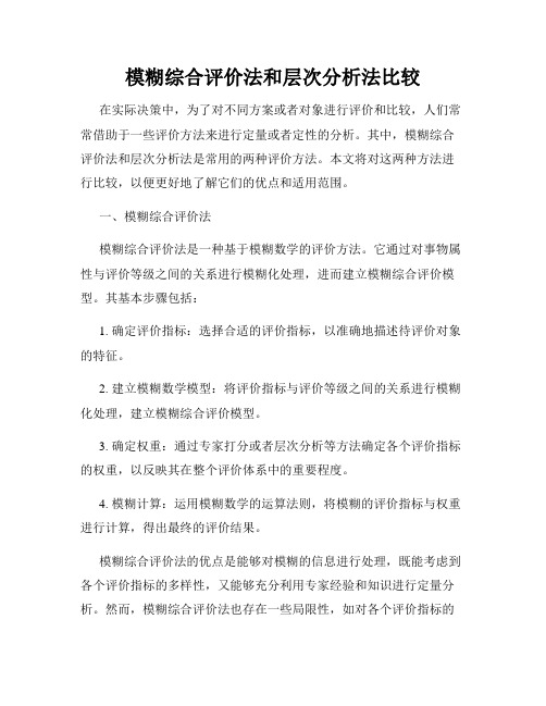 模糊综合评价法和层次分析法比较