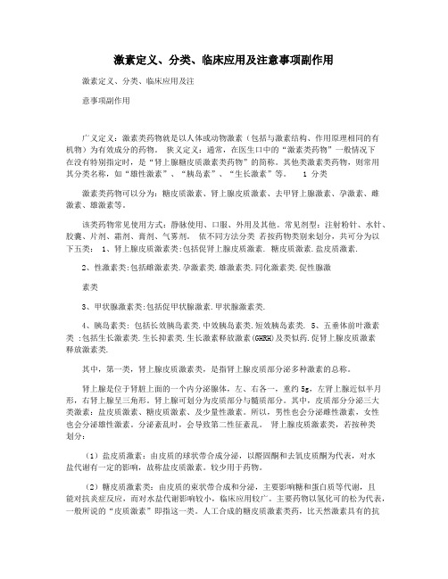 激素定义分类临床应用及注意事项副作用