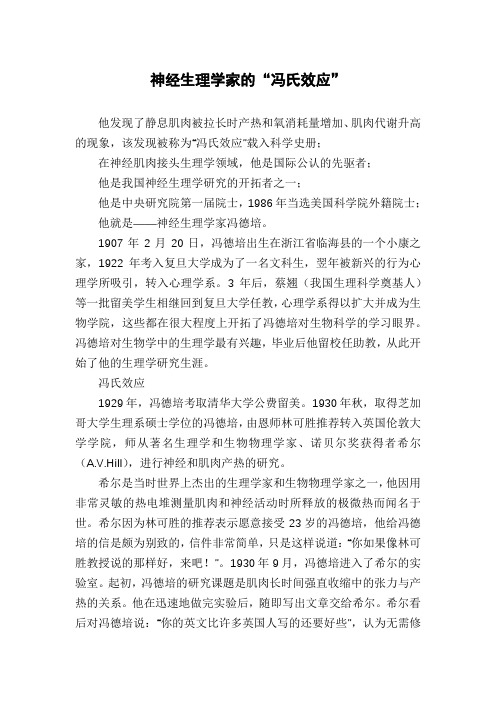 神经生理学家的“冯氏效应”