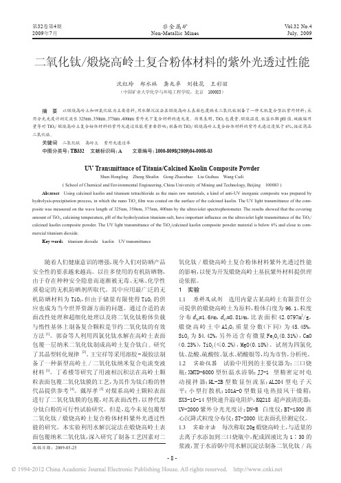 二氧化钛_煅烧高岭土复合粉体材料的紫外光透过性能
