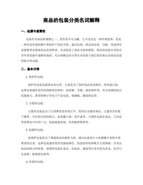 商品的包装分类名词解释