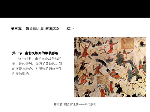 第三章 魏晋服饰