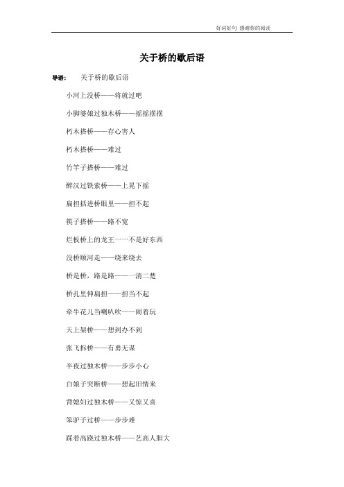 关于桥的歇后语