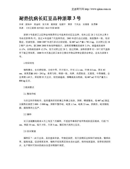 耐热抗病长豇豆品种浙翠3号