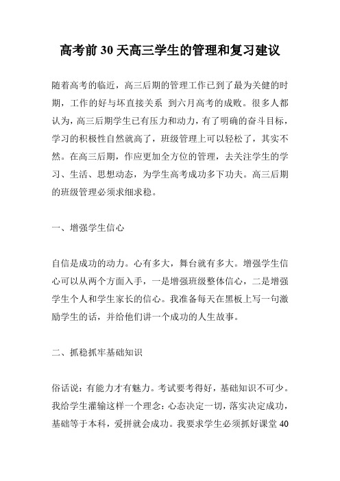 高考前30天高三学生的管理和复习建议