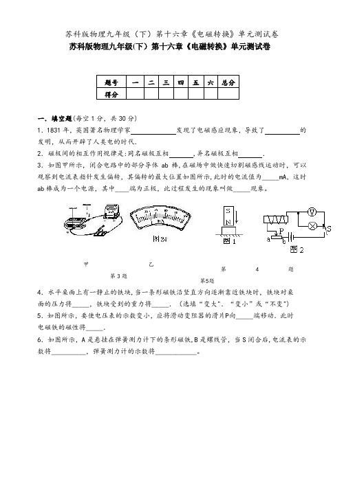 苏科版物理九年级(下)第十六章《电磁转换》单元测试卷