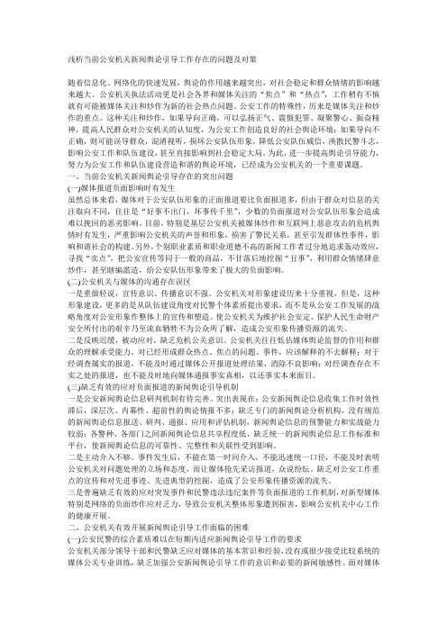 公安机关新闻舆论引导存在的问题及对策