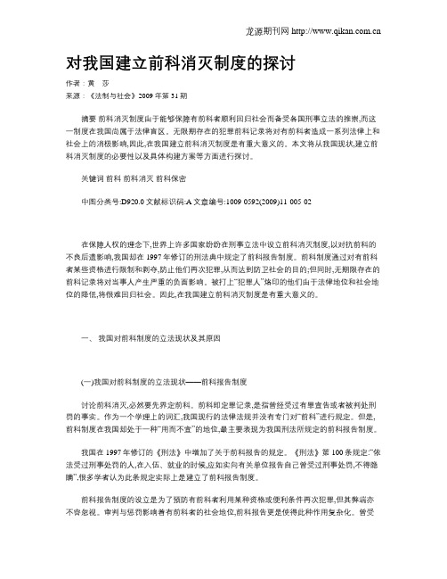 对我国建立前科消灭制度的探讨