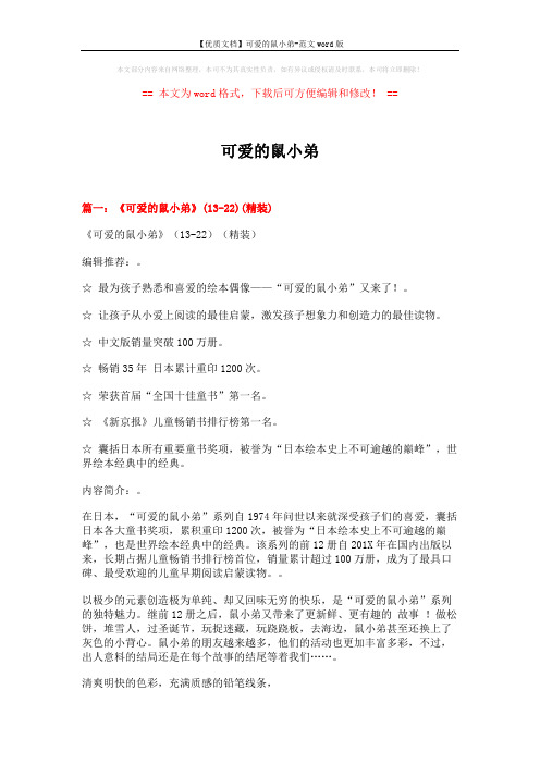 【优质文档】可爱的鼠小弟-范文word版 (5页)