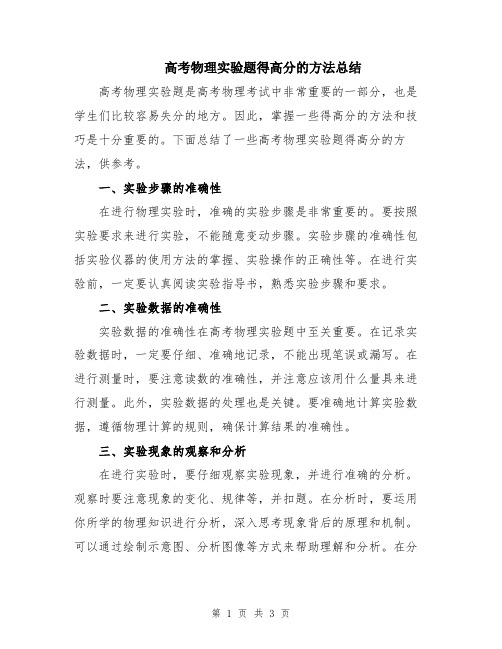 高考物理实验题得高分的方法总结