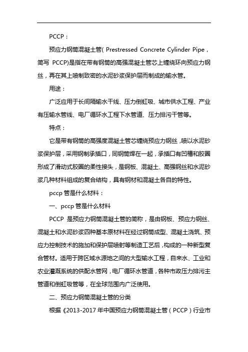 pccp管是什么材料
