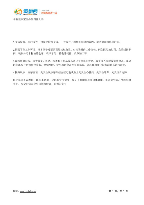 孕育健康宝宝必做四件大事.docx