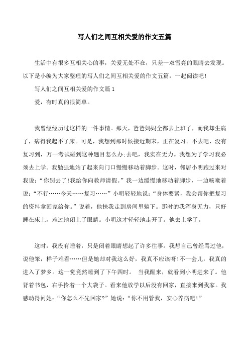 写人们之间互相关爱的作文五篇