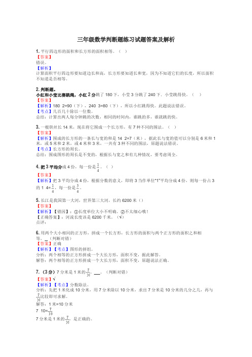 三年级数学判断题练习试题集
