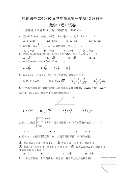 内蒙古包头市包钢四中2015-2016学年高三上学期12月月考数学(理)试卷