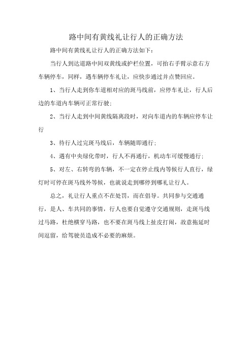 路中间有黄线礼让行人的正确方法