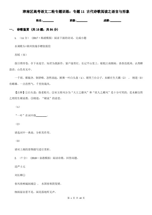 津南区高考语文二轮专题训练：专题11 古代诗歌阅读之语言与形象