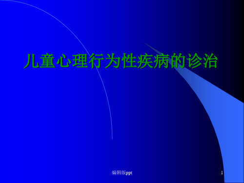 儿童心理行为性疾病的诊治 ppt课件