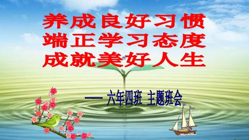 6.4《养成良好习惯 端正学习态度 成就美好人生  主题班会.课件