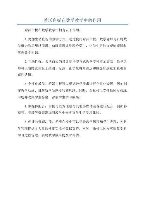 希沃白板在数学教学中的作用
