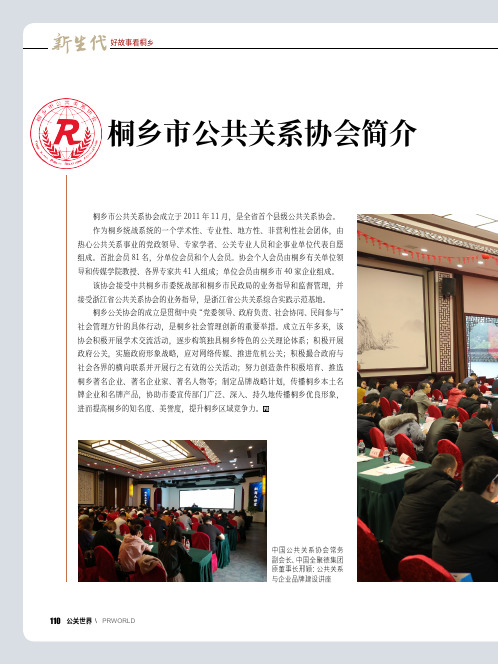 桐乡市公共关系协会简介