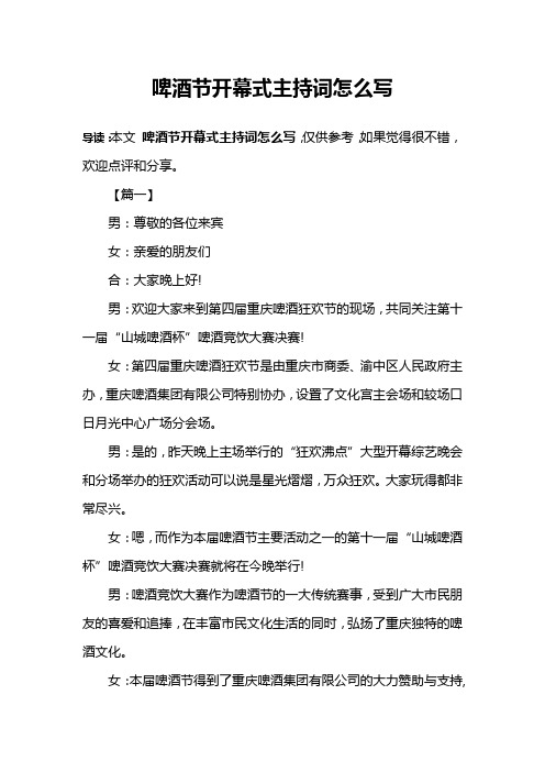 啤酒节开幕式主持词怎么写
