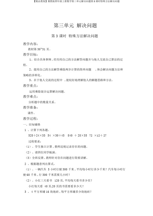 【精品教案】冀教版四年级上册数学第三单元解决问题第3课时特殊方法解决问题