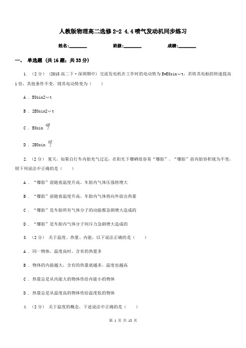 人教版物理高二选修2-2 4.4喷气发动机同步练习