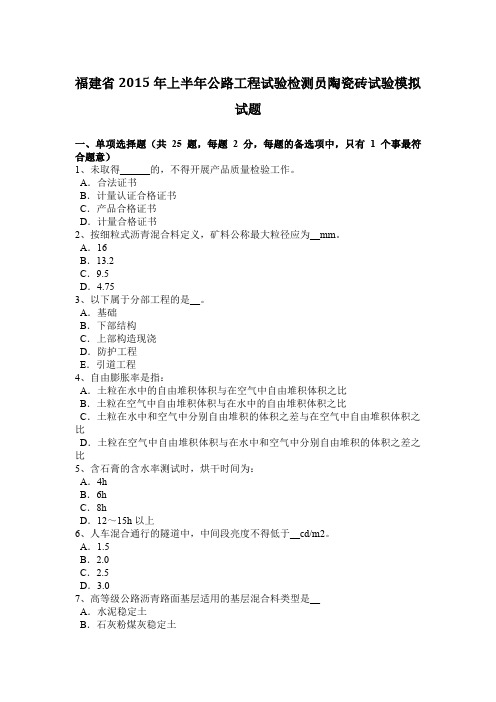 福建省2015年上半年公路工程试验检测员陶瓷砖试验模拟试题