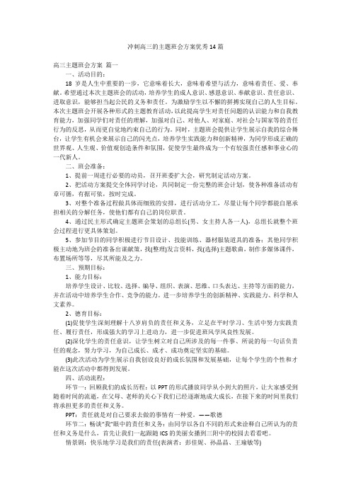 冲刺高三的主题班会方案优秀14篇