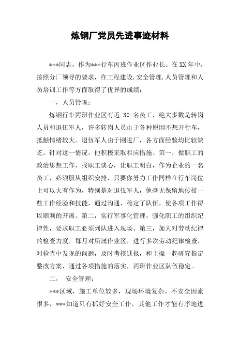 炼钢厂党员先进事迹材料