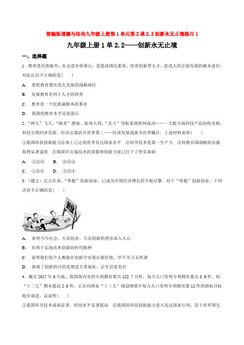 部编道德与法治九年级上册第1单元第2课2.2创新永无止境练习1