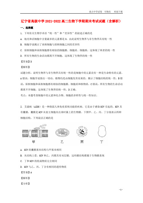 辽宁省高级中学2021-2022高二生物下学期期末考试试题(含解析)